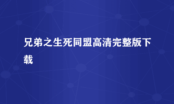 兄弟之生死同盟高清完整版下载