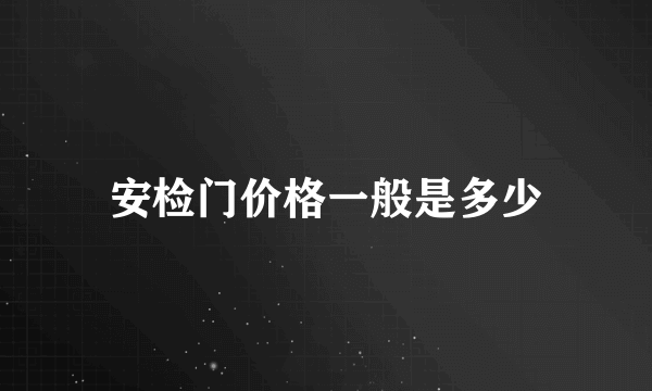 安检门价格一般是多少