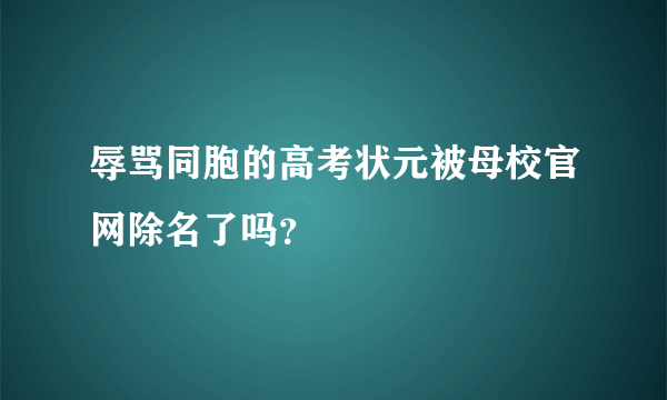 辱骂同胞的高考状元被母校官网除名了吗？