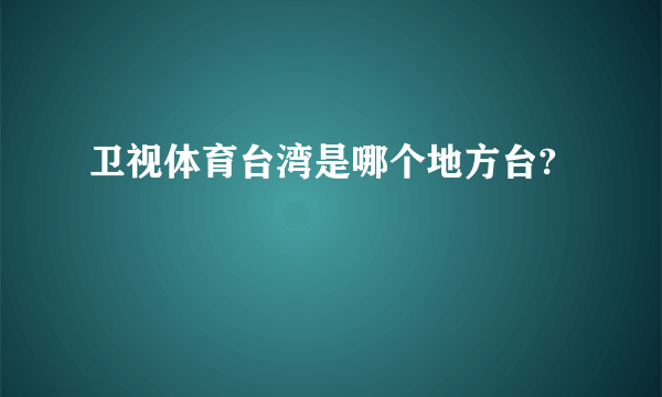 卫视体育台湾是哪个地方台?