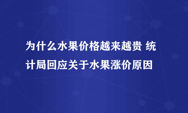 为什么水果价格越来越贵 统计局回应关于水果涨价原因