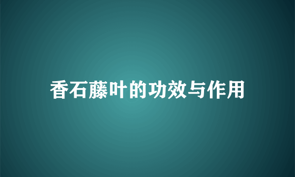 香石藤叶的功效与作用