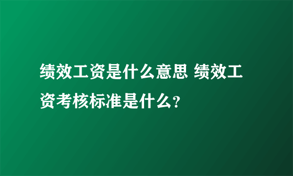 绩效工资是什么意思 绩效工资考核标准是什么？