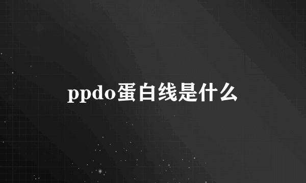 ppdo蛋白线是什么