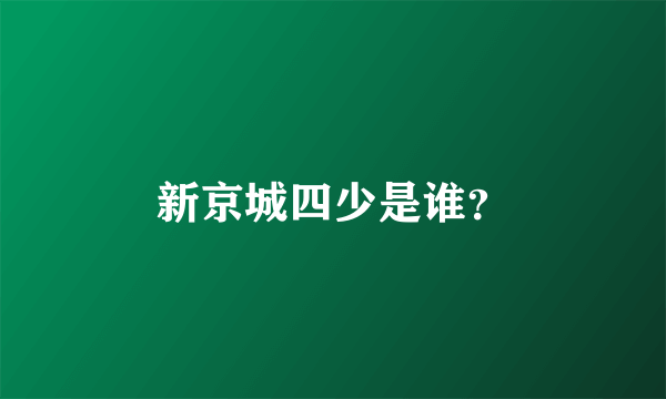 新京城四少是谁？