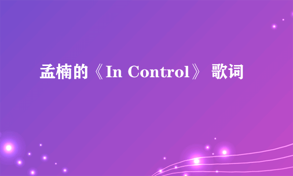 孟楠的《In Control》 歌词