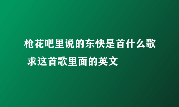 枪花吧里说的东快是首什么歌 求这首歌里面的英文