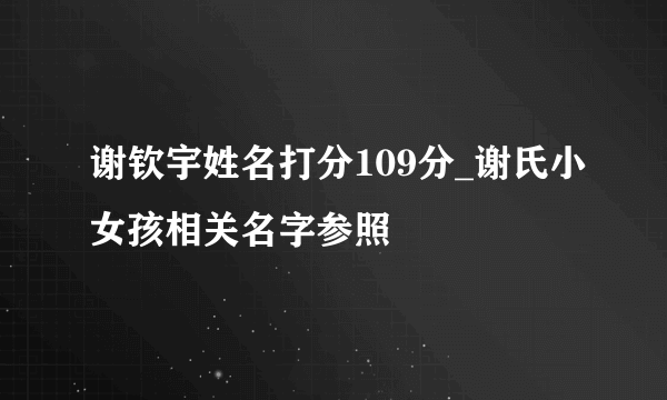 谢钦宇姓名打分109分_谢氏小女孩相关名字参照