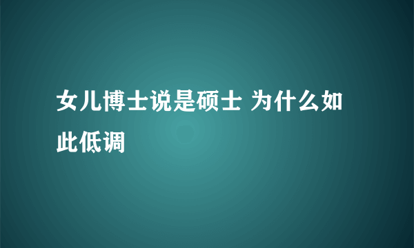 女儿博士说是硕士 为什么如此低调