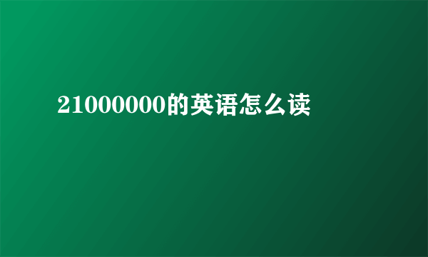 21000000的英语怎么读