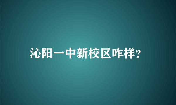 沁阳一中新校区咋样？