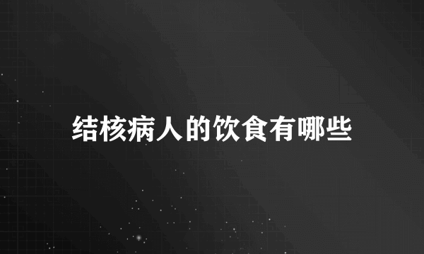 结核病人的饮食有哪些