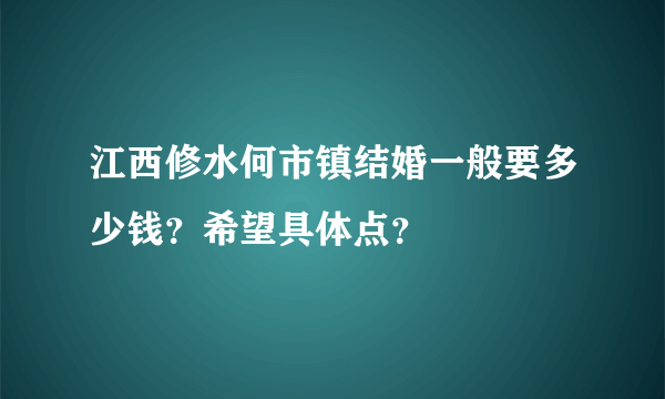 江西修水何市镇结婚一般要多少钱？希望具体点？