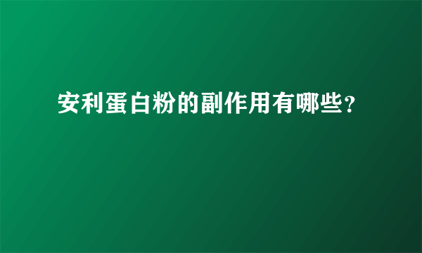 安利蛋白粉的副作用有哪些？