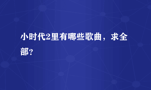 小时代2里有哪些歌曲，求全部？