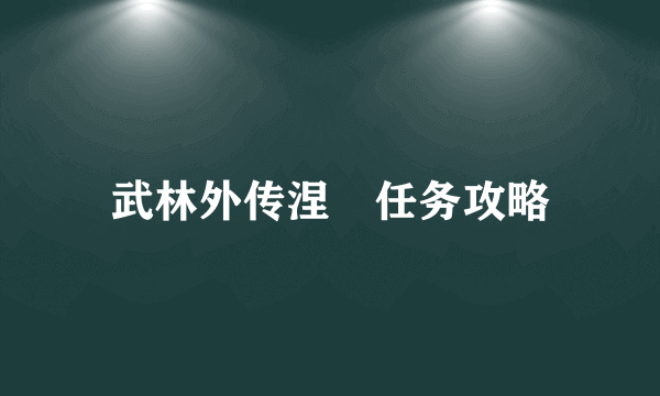 武林外传涅槃任务攻略