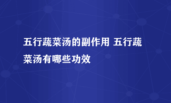 五行蔬菜汤的副作用 五行蔬菜汤有哪些功效