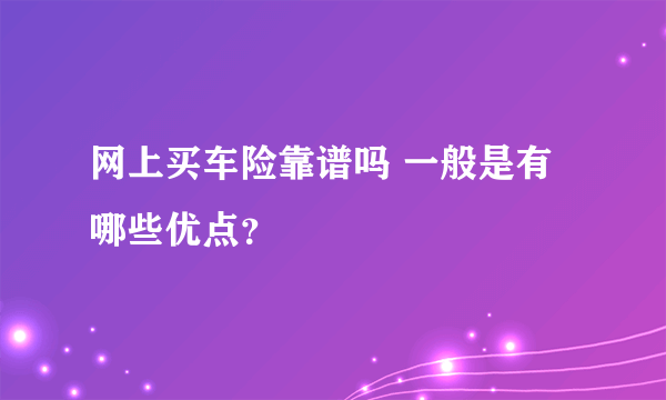 网上买车险靠谱吗 一般是有哪些优点？