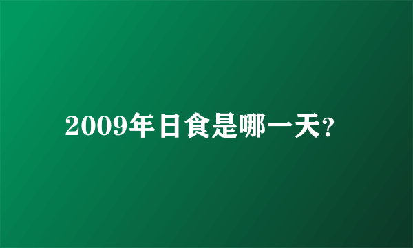 2009年日食是哪一天？