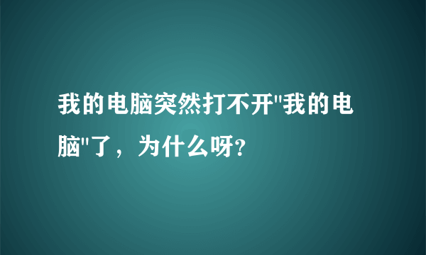 我的电脑突然打不开