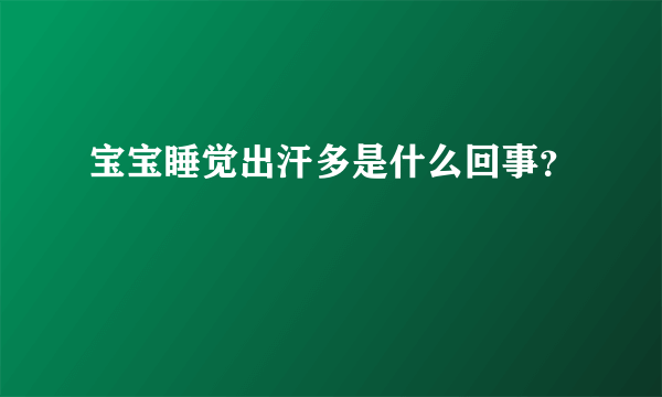 宝宝睡觉出汗多是什么回事？