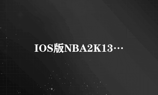 IOS版NBA2K13…