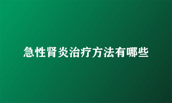 急性肾炎治疗方法有哪些