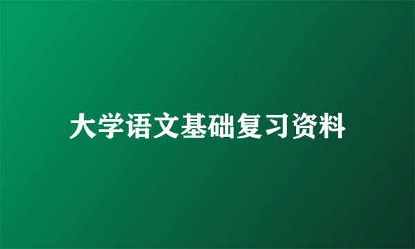 大学语文基础复习资料