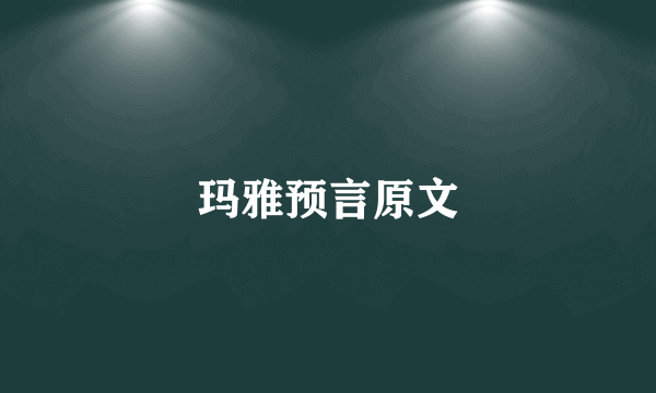 玛雅预言原文