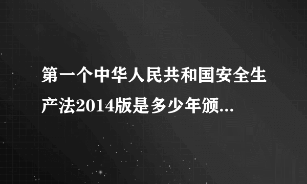 第一个中华人民共和国安全生产法2014版是多少年颁布实施的