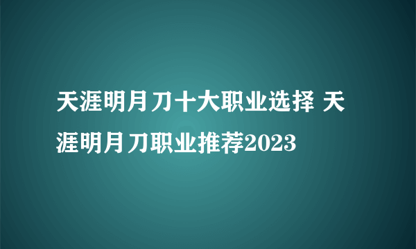 天涯明月刀十大职业选择 天涯明月刀职业推荐2023