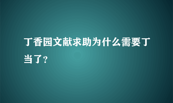 丁香园文献求助为什么需要丁当了？