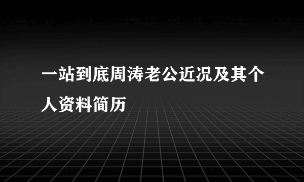 一站到底周涛老公近况及其个人资料简历