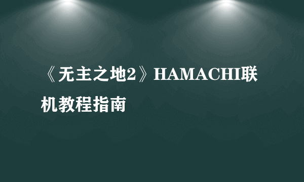 《无主之地2》HAMACHI联机教程指南