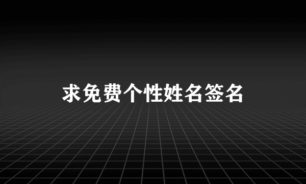 求免费个性姓名签名