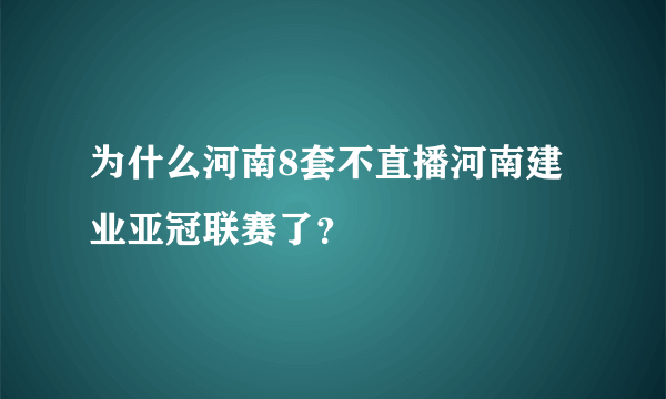 为什么河南8套不直播河南建业亚冠联赛了？