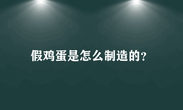 假鸡蛋是怎么制造的？