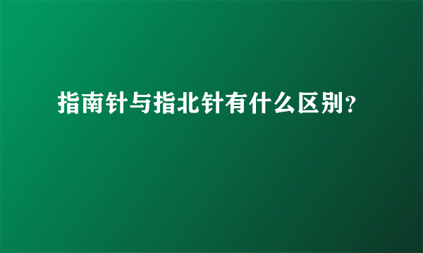 指南针与指北针有什么区别？