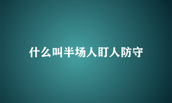 什么叫半场人盯人防守