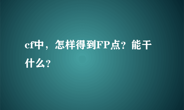 cf中，怎样得到FP点？能干什么？