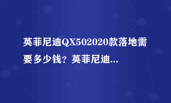 英菲尼迪QX502020款落地需要多少钱？英菲尼迪QX50报价