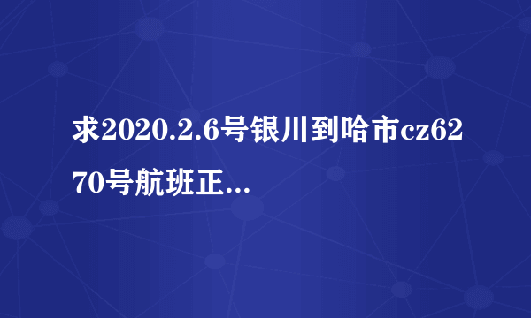 求2020.2.6号银川到哈市cz6270号航班正常运行么