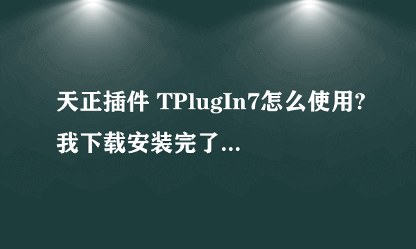 天正插件 TPlugIn7怎么使用?我下载安装完了，之后怎么办？谢谢大家了