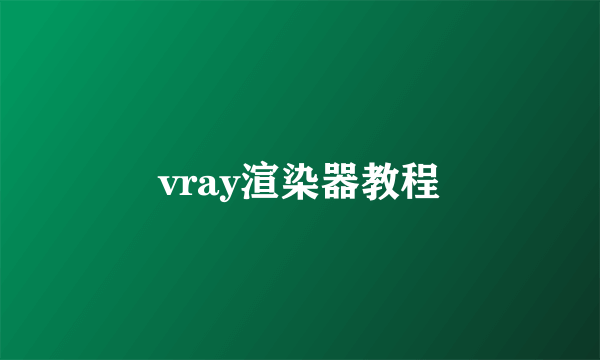 vray渲染器教程