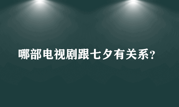 哪部电视剧跟七夕有关系？