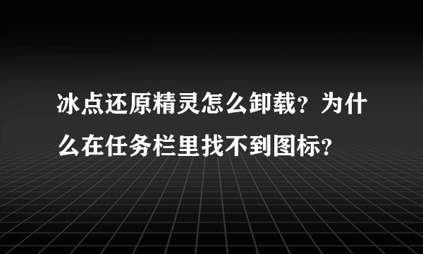 冰点还原精灵怎么卸载？为什么在任务栏里找不到图标？