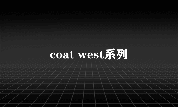 coat west系列