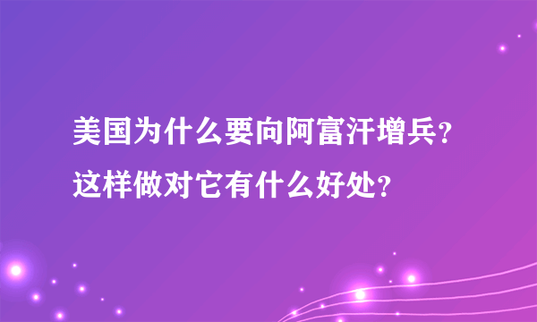 美国为什么要向阿富汗增兵？这样做对它有什么好处？