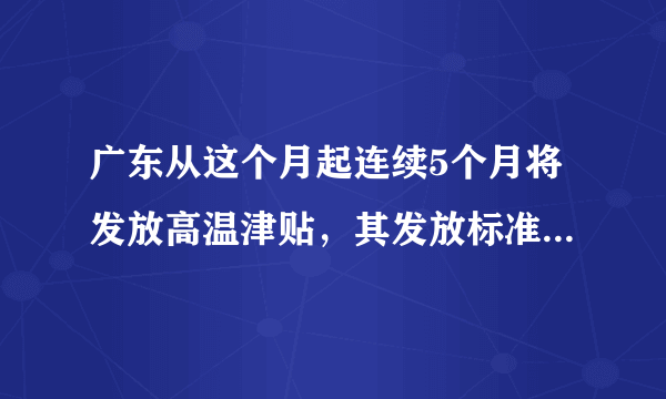 广东从这个月起连续5个月将发放高温津贴，其发放标准是什么？