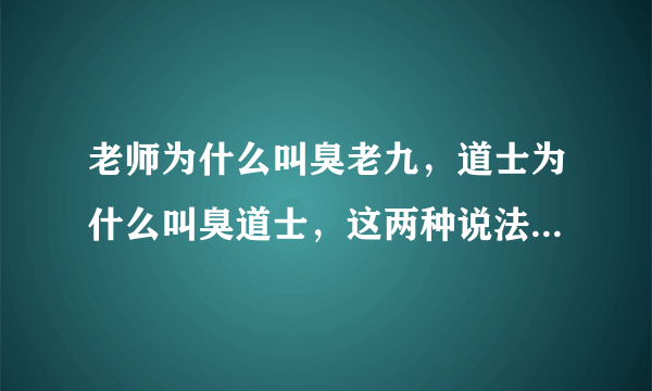 老师为什么叫臭老九，道士为什么叫臭道士，这两种说法有联系吗？